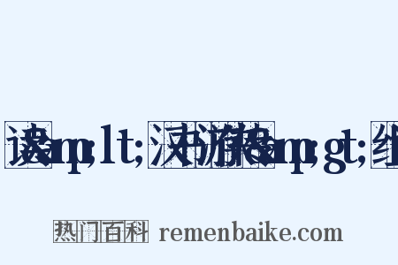 读&amp;lt;汉书·游侠传&amp;gt;组词是什么意思的图片